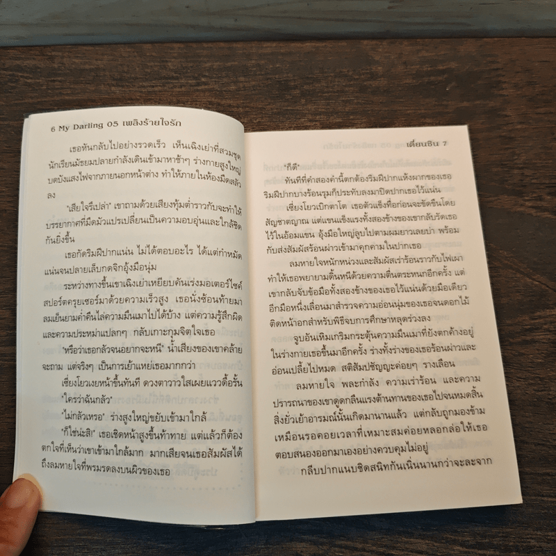 My Darling 05 เพลิงร้ายใจรัก - เตี่ยนซิน