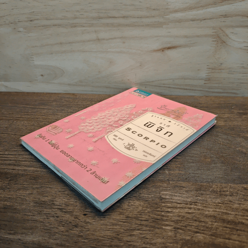 รู้ใจคน 12 ราศี ราศีพิจิก - อิชิอิ ยุคะริ