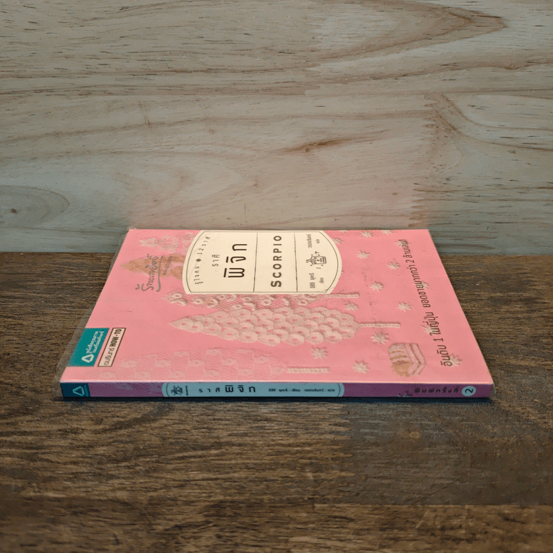 รู้ใจคน 12 ราศี ราศีพิจิก - อิชิอิ ยุคะริ