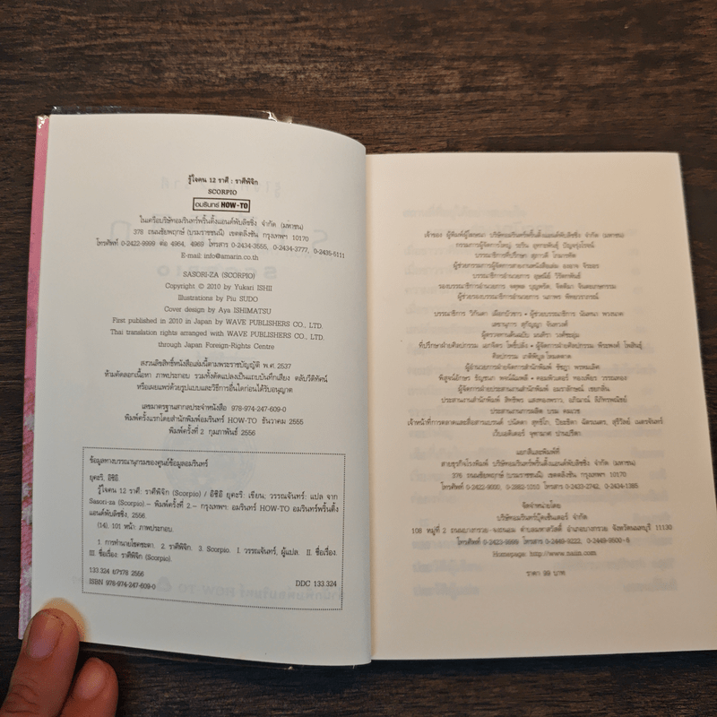 รู้ใจคน 12 ราศี ราศีพิจิก - อิชิอิ ยุคะริ