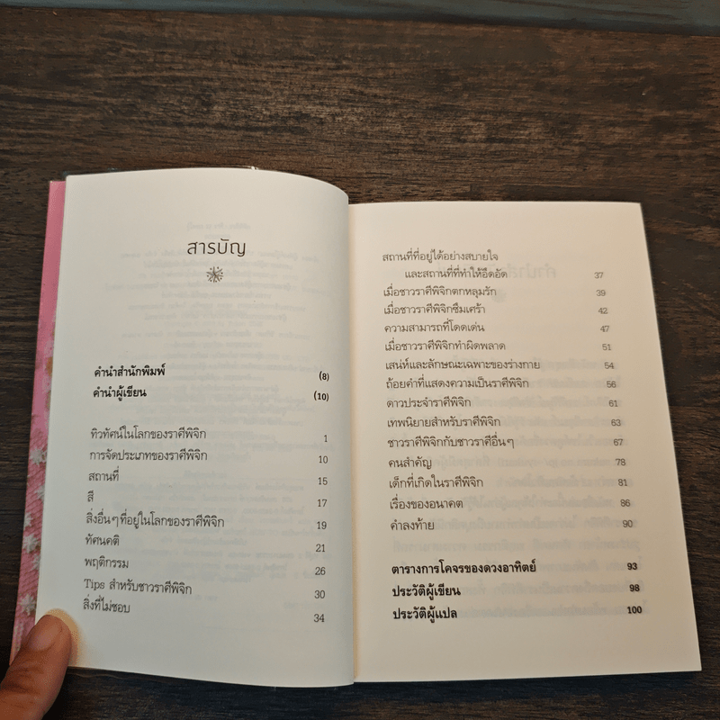 รู้ใจคน 12 ราศี ราศีพิจิก - อิชิอิ ยุคะริ