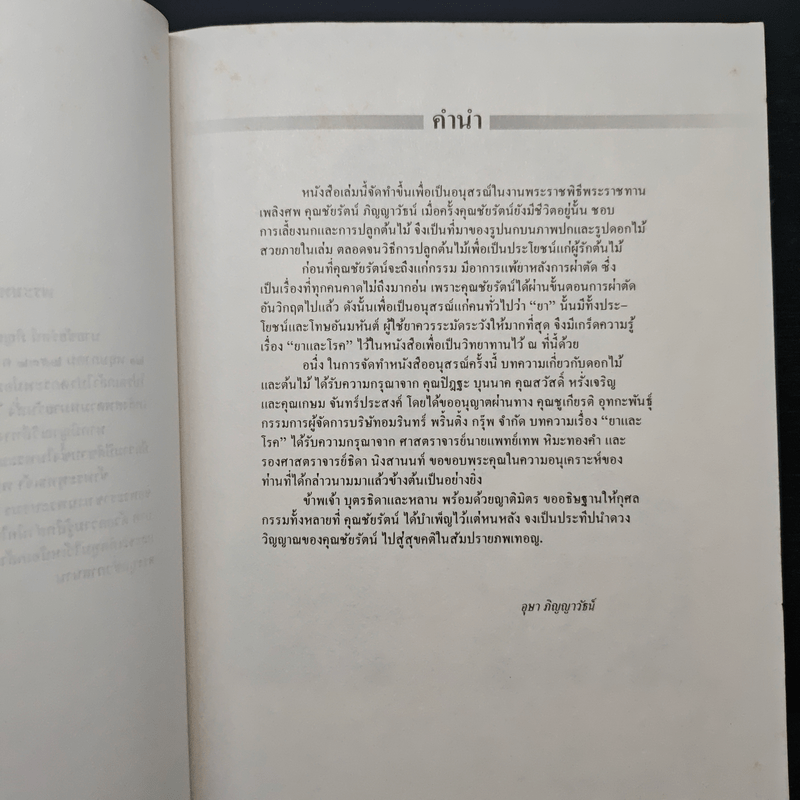 อนุสรณ์ในงานพระราชพิธีพระราชทานเพลิงศพ คุณชัยรัตน์ ภิญญาวัธน์