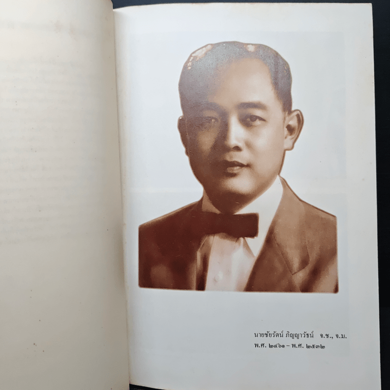 อนุสรณ์ในงานพระราชพิธีพระราชทานเพลิงศพ คุณชัยรัตน์ ภิญญาวัธน์