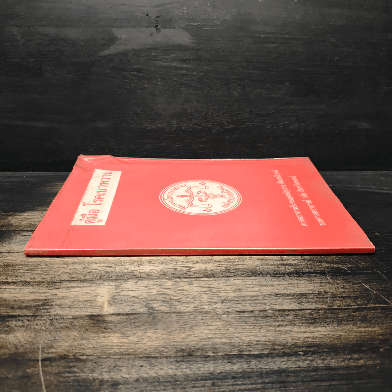 คู่มือ โรคเบาหวาน