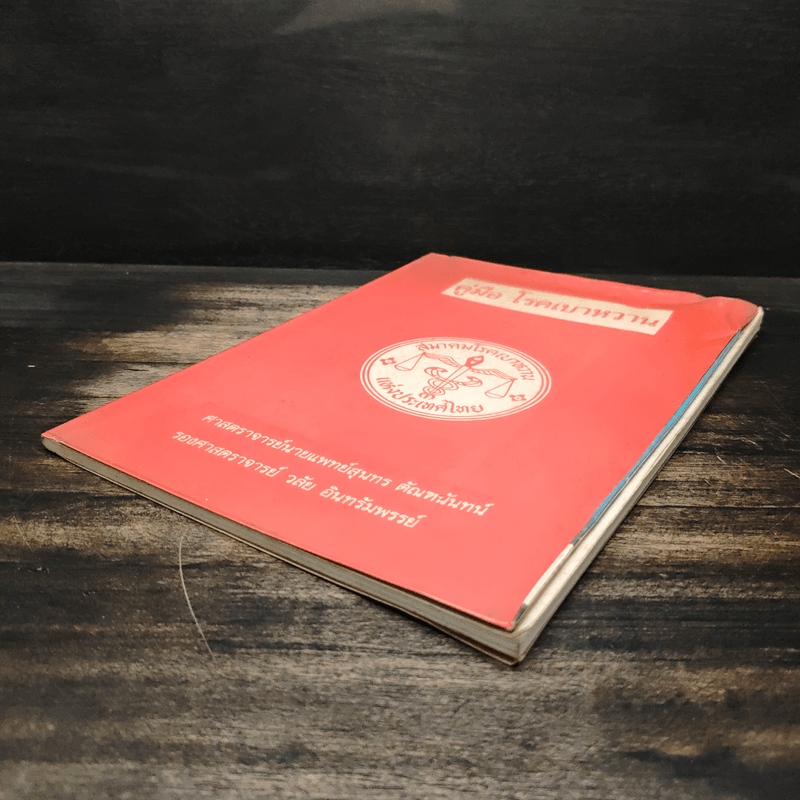 คู่มือ โรคเบาหวาน