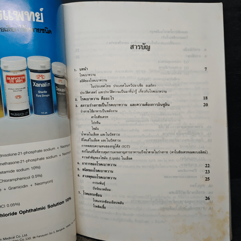 คู่มือ โรคเบาหวาน