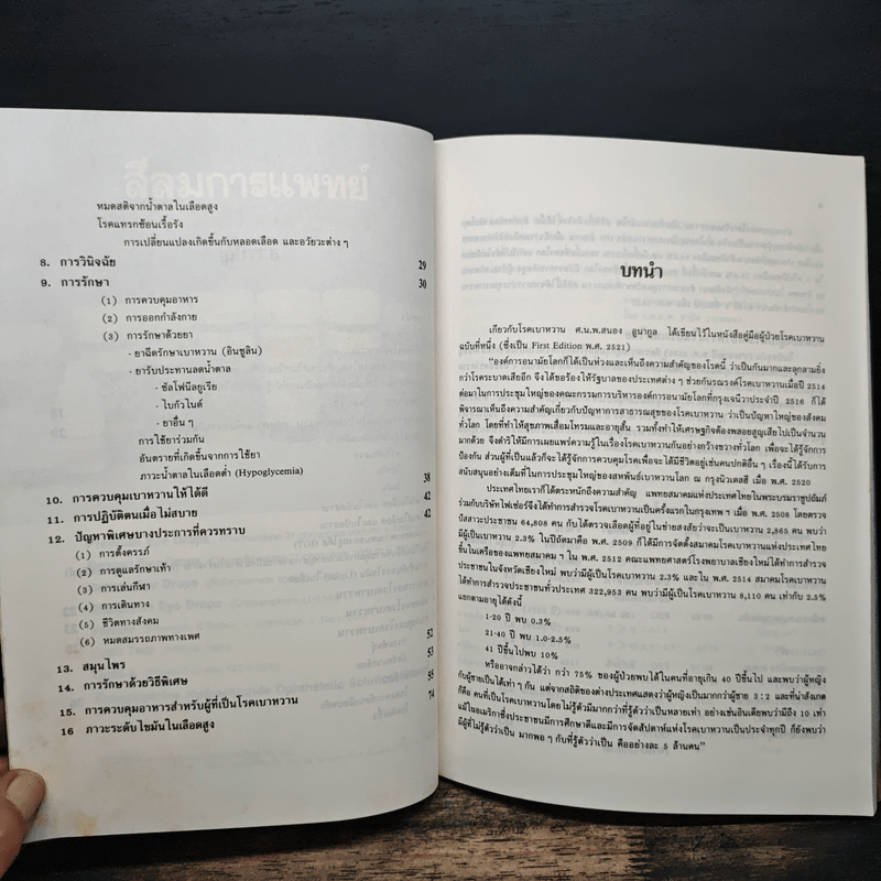 คู่มือ โรคเบาหวาน