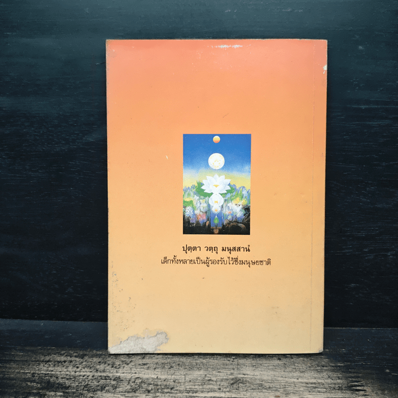 ศาสนาและเยาวชน - พระเทพเวที (ประยุทธ์ ปยุตฺโต)