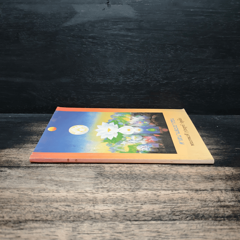 ศาสนาและเยาวชน - พระเทพเวที (ประยุทธ์ ปยุตฺโต)