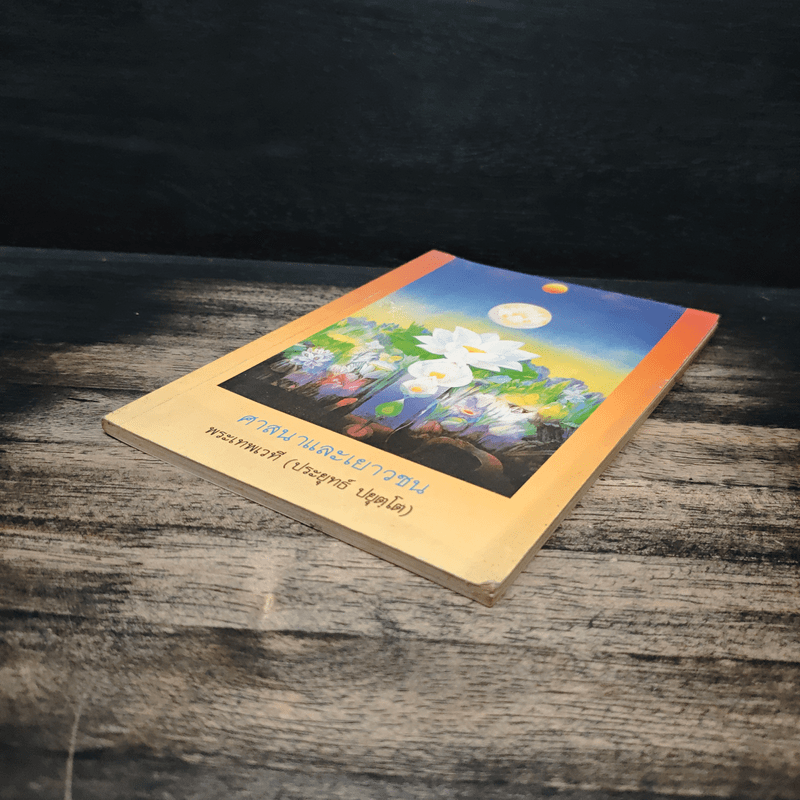 ศาสนาและเยาวชน - พระเทพเวที (ประยุทธ์ ปยุตฺโต)