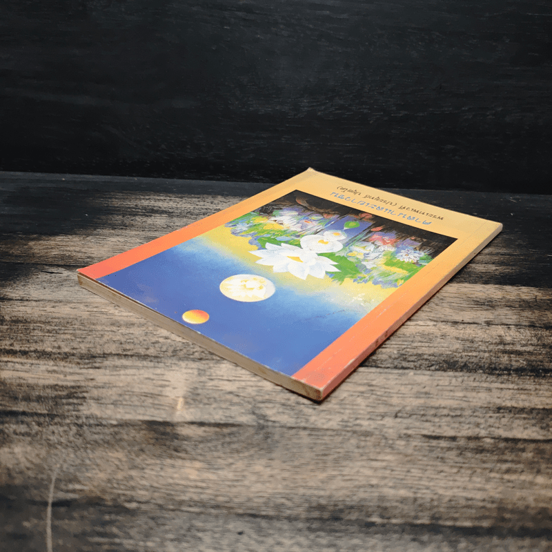 ศาสนาและเยาวชน - พระเทพเวที (ประยุทธ์ ปยุตฺโต)