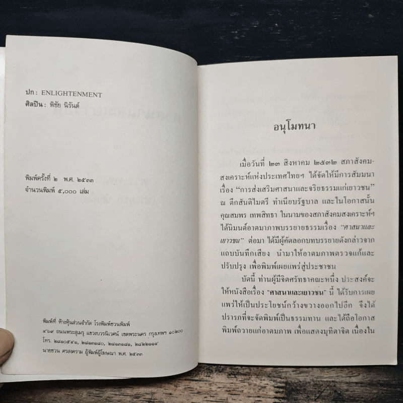 ศาสนาและเยาวชน - พระเทพเวที (ประยุทธ์ ปยุตฺโต)