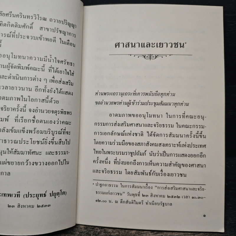 ศาสนาและเยาวชน - พระเทพเวที (ประยุทธ์ ปยุตฺโต)