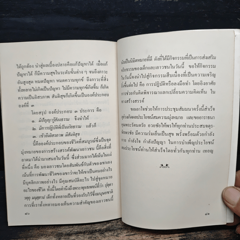 ศาสนาและเยาวชน - พระเทพเวที (ประยุทธ์ ปยุตฺโต)