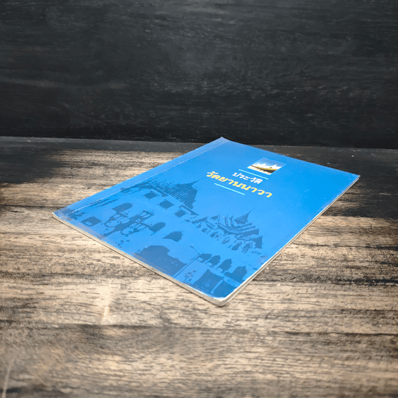 ประวัติวัดยานนาวา