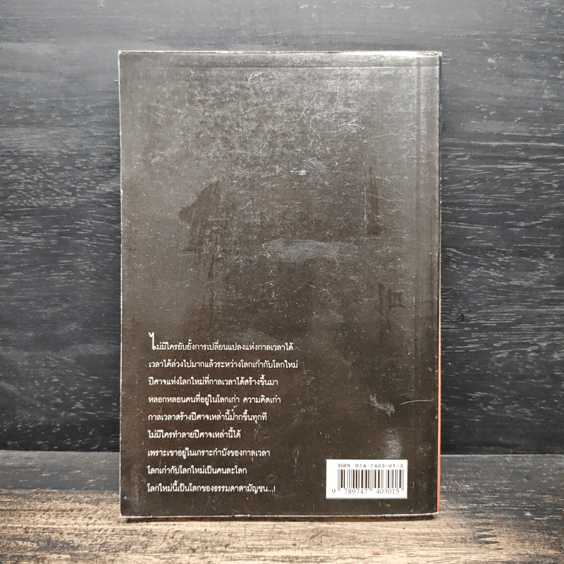 ปีศาจ - เสนีย์ เสาวพงศ์