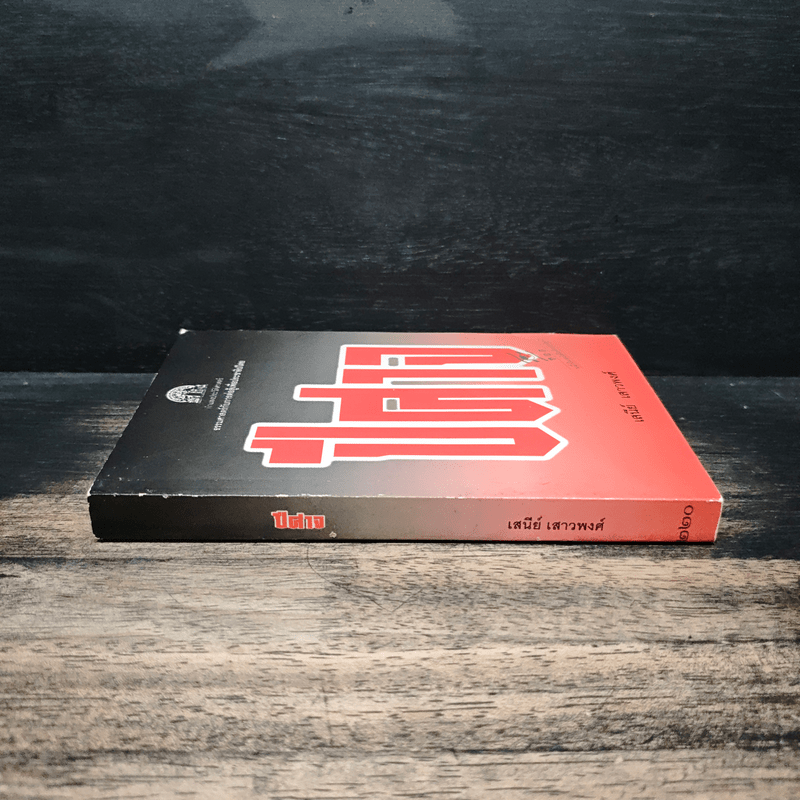 ปีศาจ - เสนีย์ เสาวพงศ์