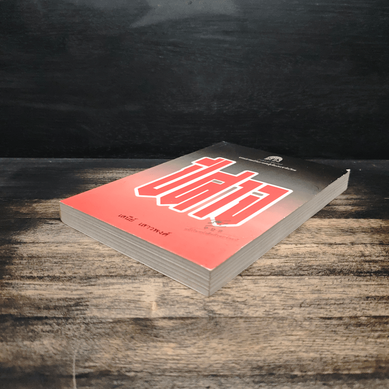 ปีศาจ - เสนีย์ เสาวพงศ์