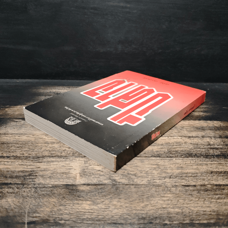 ปีศาจ - เสนีย์ เสาวพงศ์