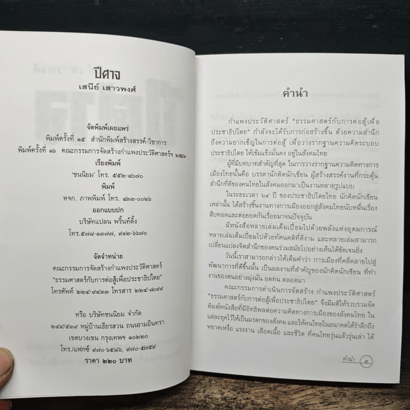 ปีศาจ - เสนีย์ เสาวพงศ์