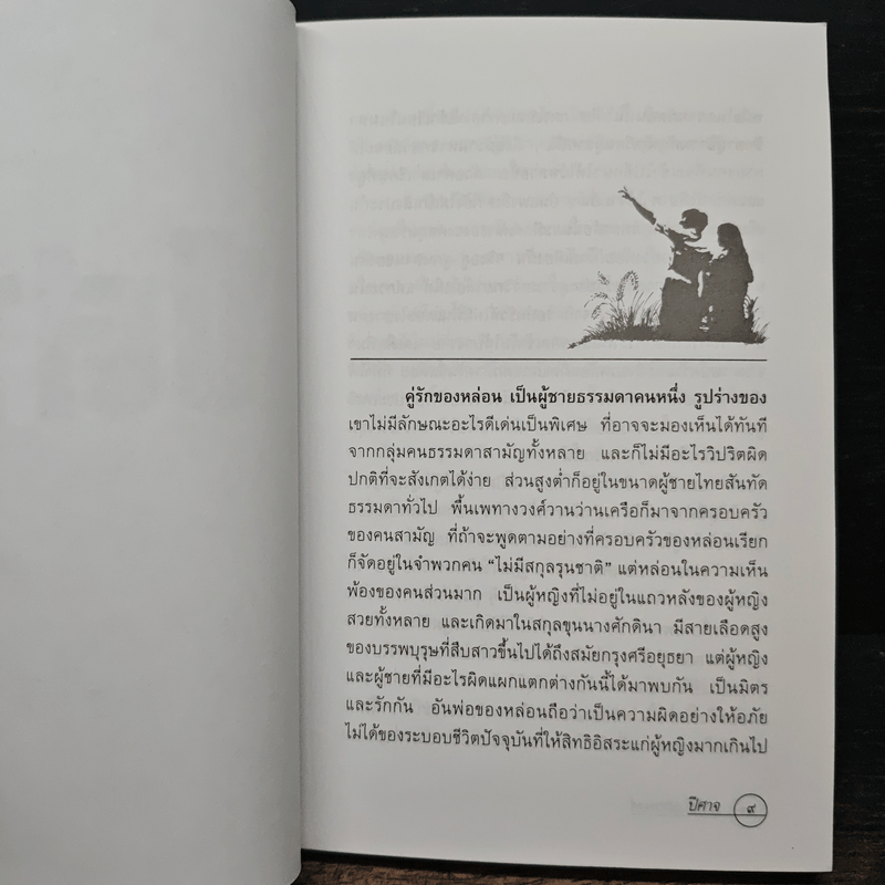 ปีศาจ - เสนีย์ เสาวพงศ์