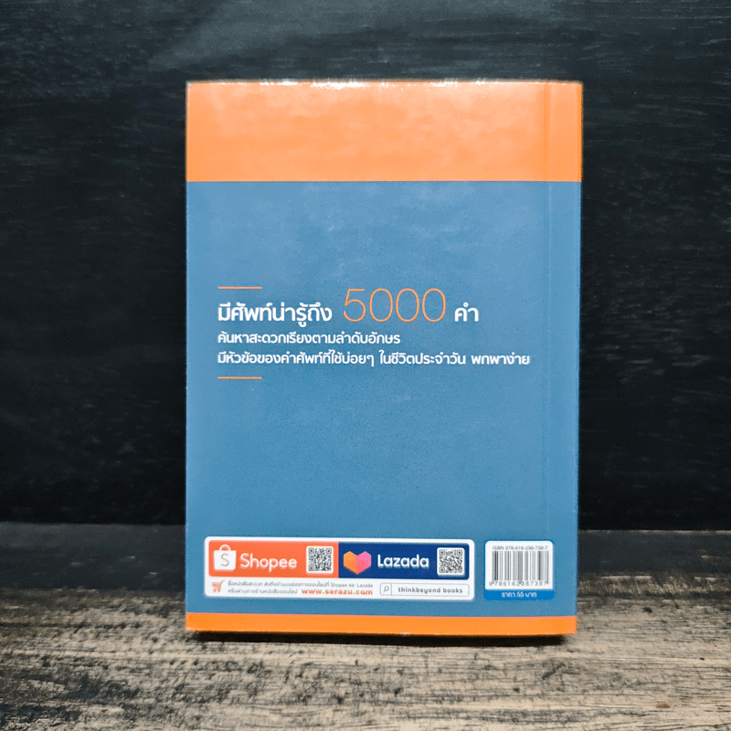 พจนานุกรมศัพท์อังกฤษต้องรู้ 5000 คำ (Quick 5000 Essential English Vocab)