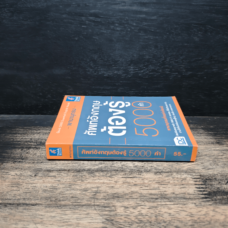 พจนานุกรมศัพท์อังกฤษต้องรู้ 5000 คำ (Quick 5000 Essential English Vocab)