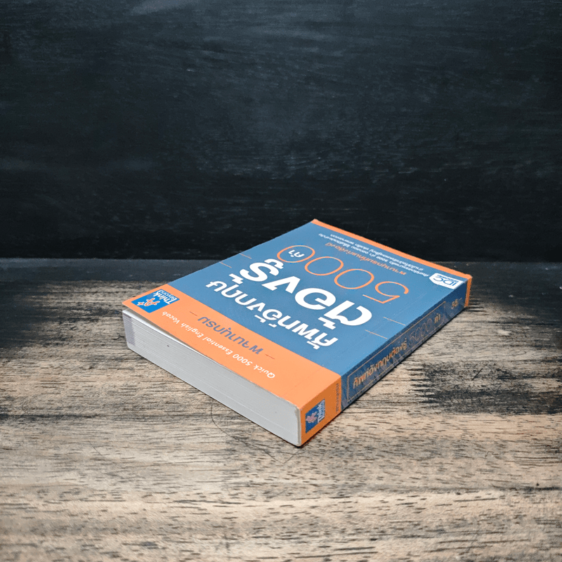 พจนานุกรมศัพท์อังกฤษต้องรู้ 5000 คำ (Quick 5000 Essential English Vocab)