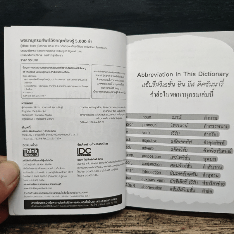 พจนานุกรมศัพท์อังกฤษต้องรู้ 5000 คำ (Quick 5000 Essential English Vocab)