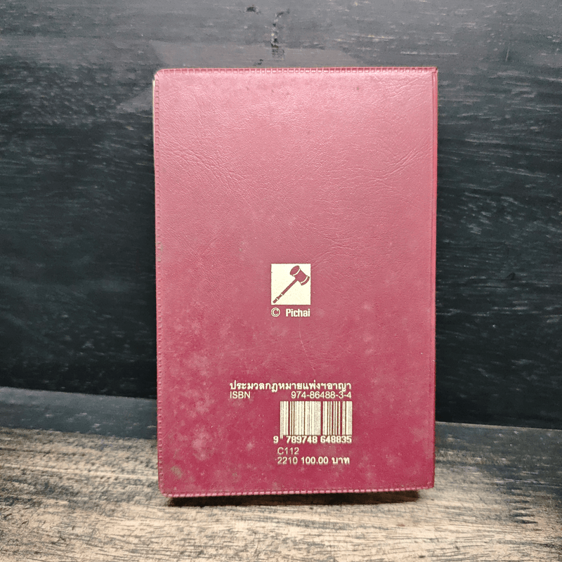 ประมวลกฎหมาย แพ่งและพาณิชย์ บรรพ 1-6 อาญา แก้ไขเพิ่มเติม ฉบับสมบูรณ์ - พิชัย นิลทองคำ