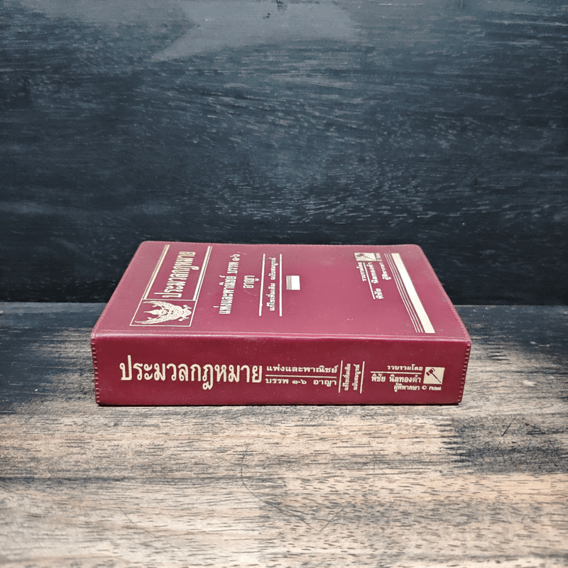 ประมวลกฎหมาย แพ่งและพาณิชย์ บรรพ 1-6 อาญา แก้ไขเพิ่มเติม ฉบับสมบูรณ์ - พิชัย นิลทองคำ