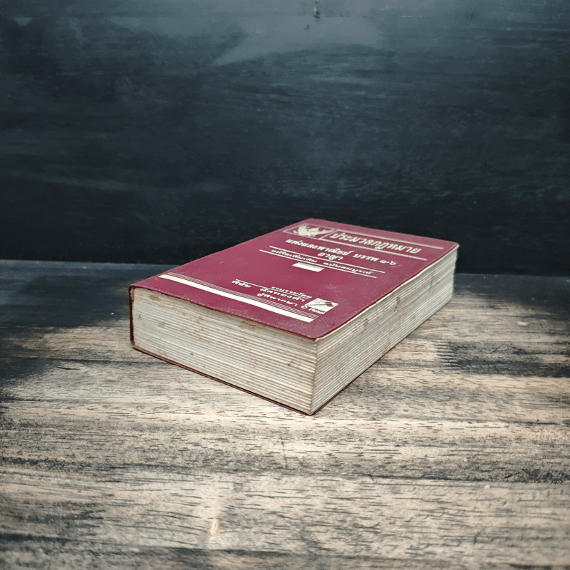 ประมวลกฎหมาย แพ่งและพาณิชย์ บรรพ 1-6 อาญา แก้ไขเพิ่มเติม ฉบับสมบูรณ์ - พิชัย นิลทองคำ