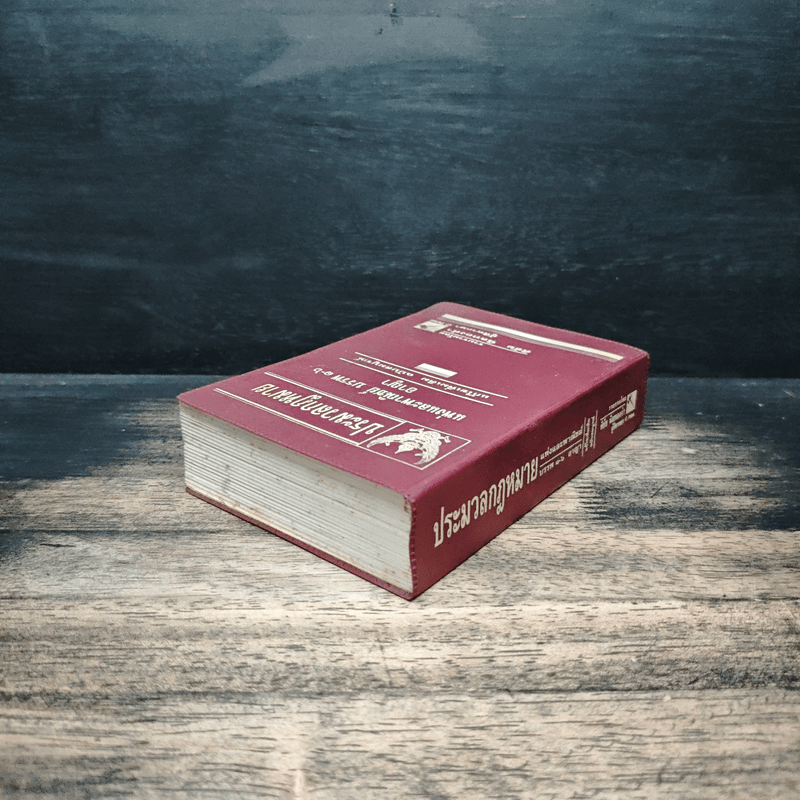 ประมวลกฎหมาย แพ่งและพาณิชย์ บรรพ 1-6 อาญา แก้ไขเพิ่มเติม ฉบับสมบูรณ์ - พิชัย นิลทองคำ