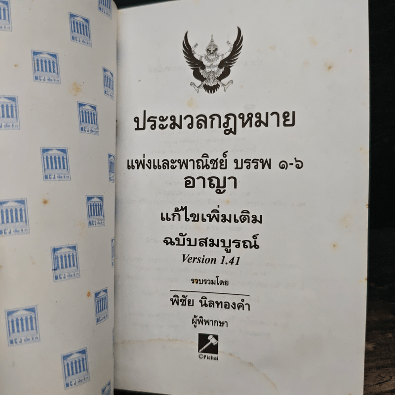 ประมวลกฎหมาย แพ่งและพาณิชย์ บรรพ 1-6 อาญา แก้ไขเพิ่มเติม ฉบับสมบูรณ์ - พิชัย นิลทองคำ