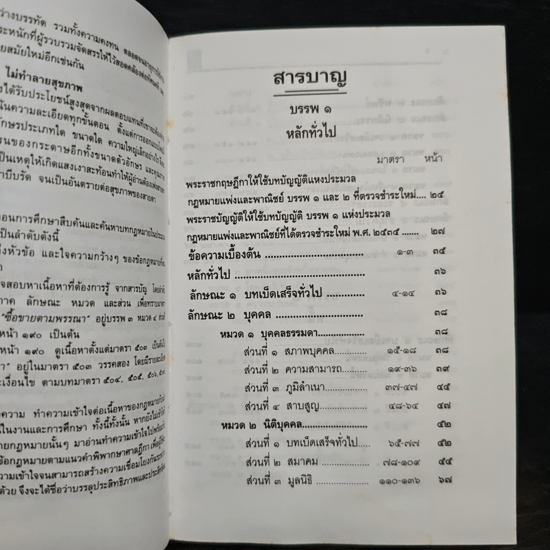 ประมวลกฎหมาย แพ่งและพาณิชย์ บรรพ 1-6 อาญา แก้ไขเพิ่มเติม ฉบับสมบูรณ์ - พิชัย นิลทองคำ