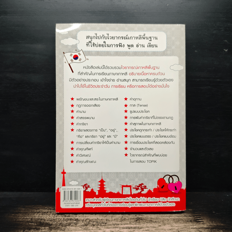 ไวยากรณ์เกาหลีเบื้องต้นที่คุณต้องรู้! - พิมพ์กมล บัวหลวง