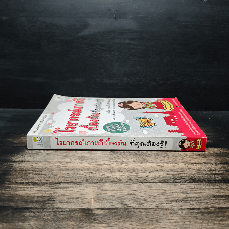 ไวยากรณ์เกาหลีเบื้องต้นที่คุณต้องรู้! - พิมพ์กมล บัวหลวง