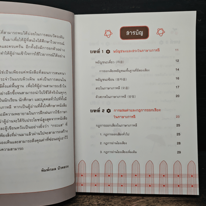 ไวยากรณ์เกาหลีเบื้องต้นที่คุณต้องรู้! - พิมพ์กมล บัวหลวง