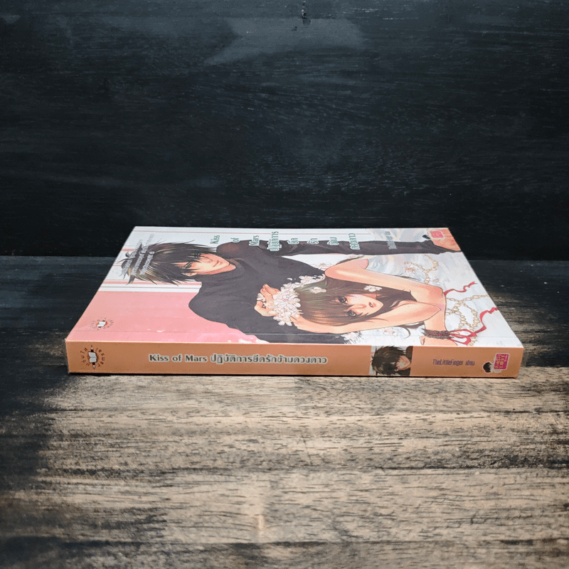 Kiss of Mars ปฏิบัติการยึดรักข้ามดวงดาว
