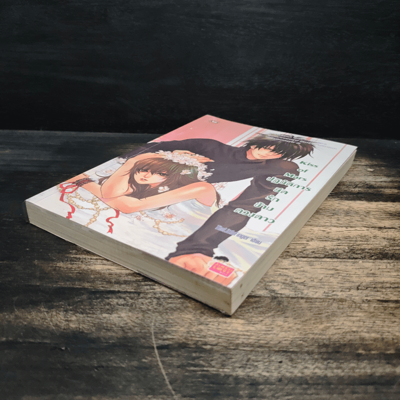 Kiss of Mars ปฏิบัติการยึดรักข้ามดวงดาว