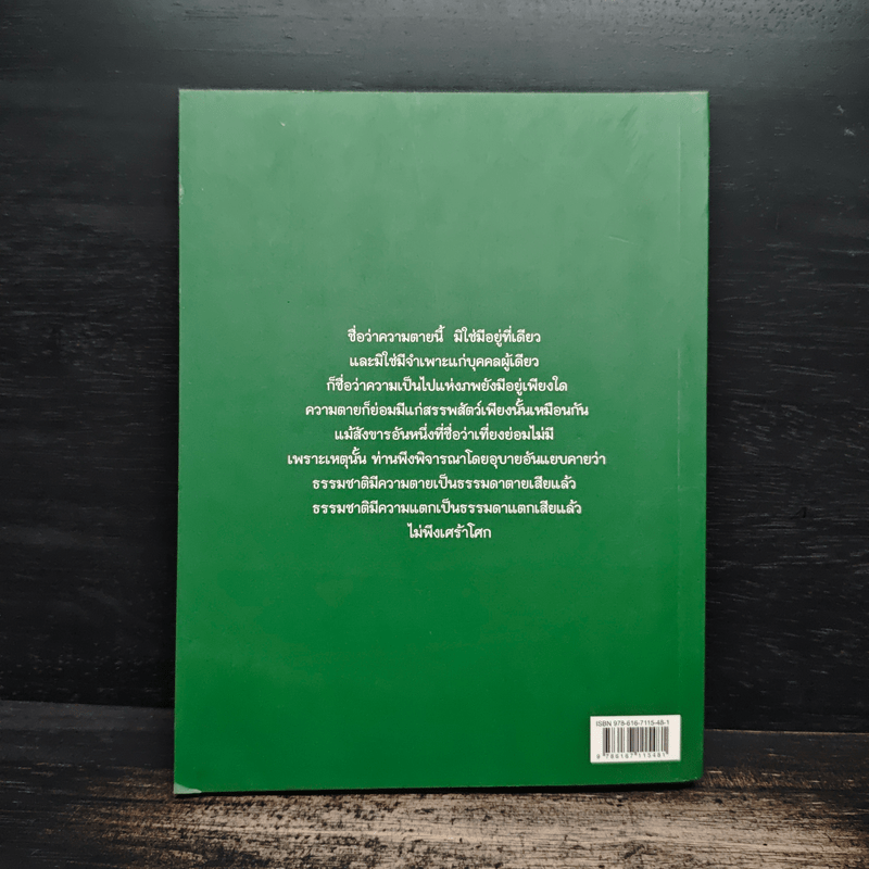 มรณสติในพระไตรปิฎก - สุภีร์ ทุมทอง