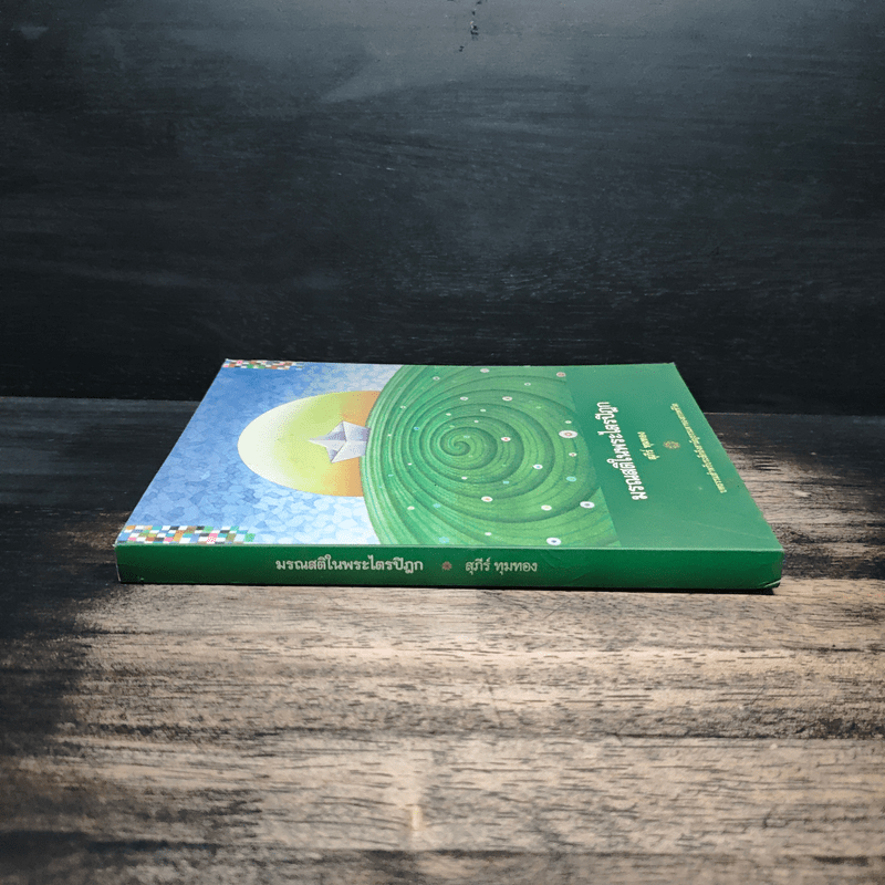 มรณสติในพระไตรปิฎก - สุภีร์ ทุมทอง