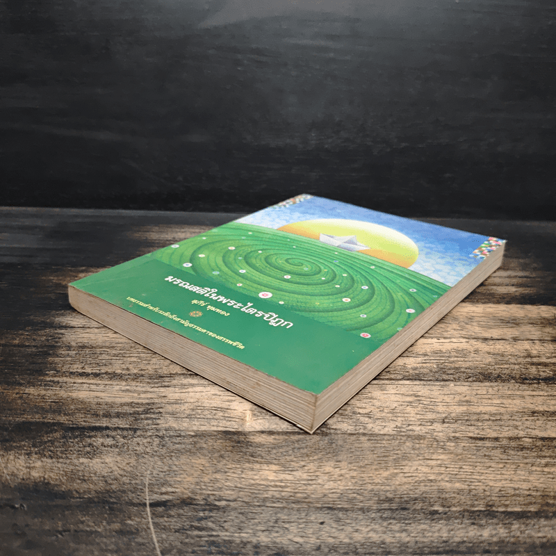 มรณสติในพระไตรปิฎก - สุภีร์ ทุมทอง