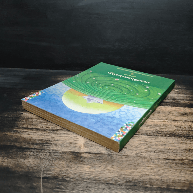 มรณสติในพระไตรปิฎก - สุภีร์ ทุมทอง