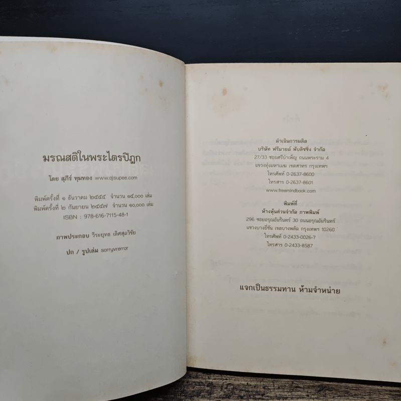 มรณสติในพระไตรปิฎก - สุภีร์ ทุมทอง