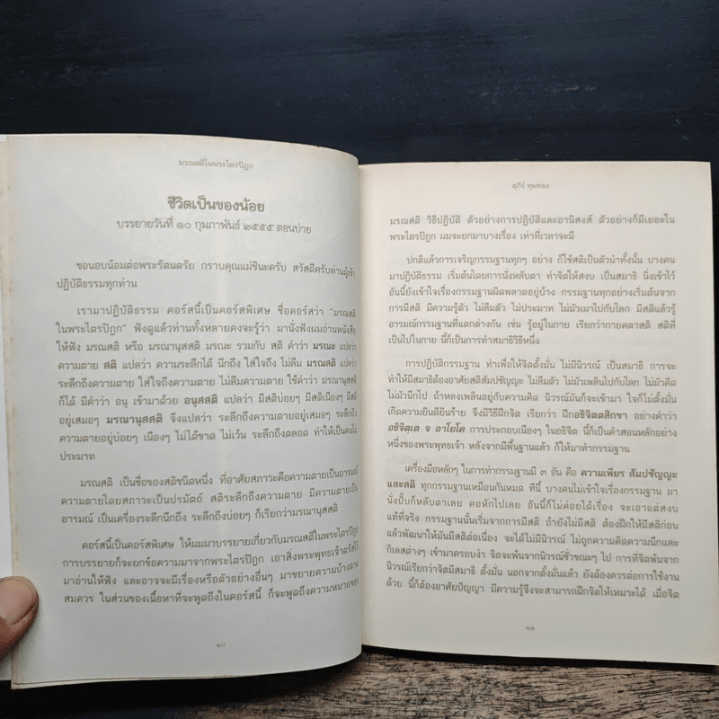 มรณสติในพระไตรปิฎก - สุภีร์ ทุมทอง