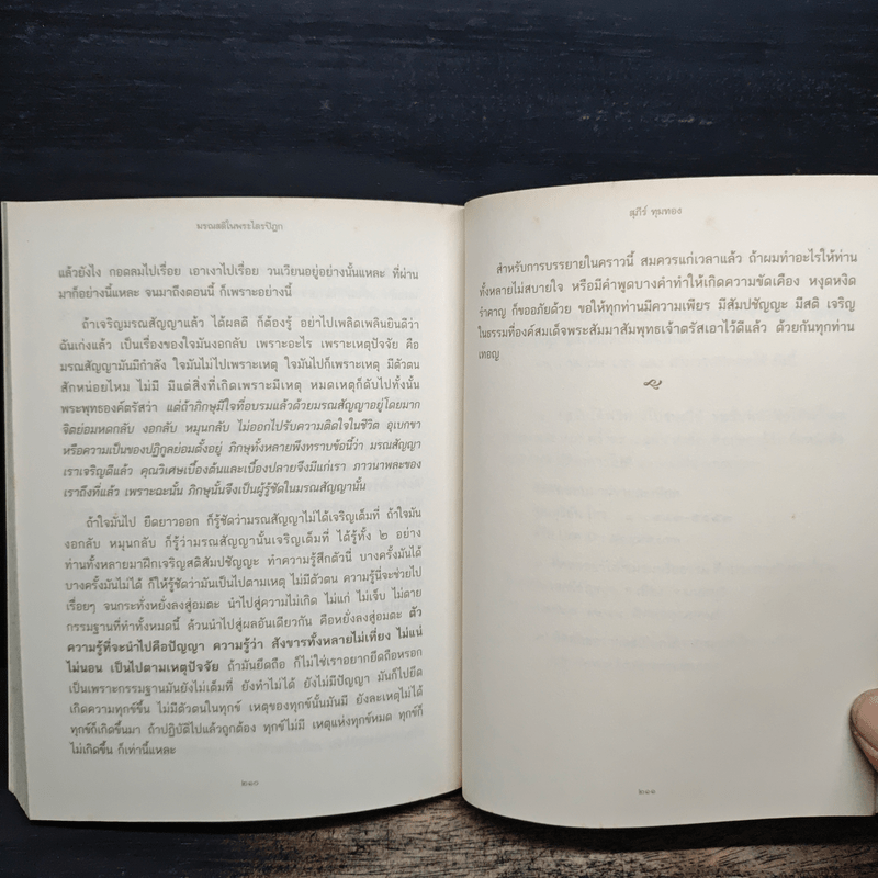 มรณสติในพระไตรปิฎก - สุภีร์ ทุมทอง