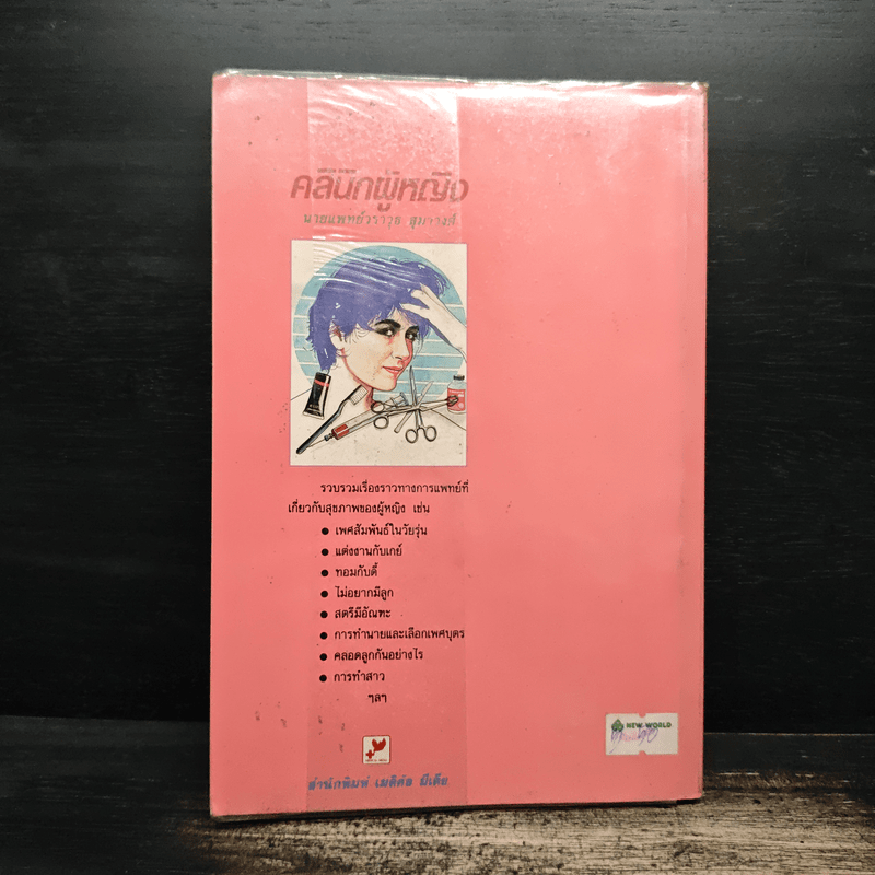 คลินิกผู้หญิง - ศ.น.พ.วราวุธ สุมาวงศ์