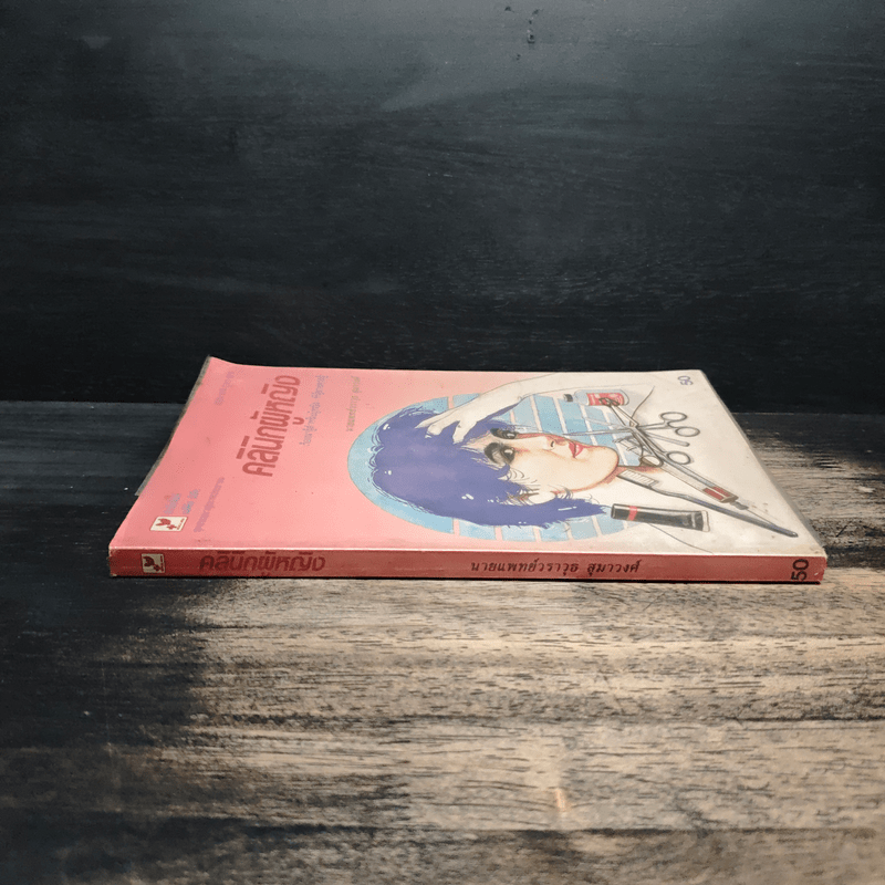 คลินิกผู้หญิง - ศ.น.พ.วราวุธ สุมาวงศ์