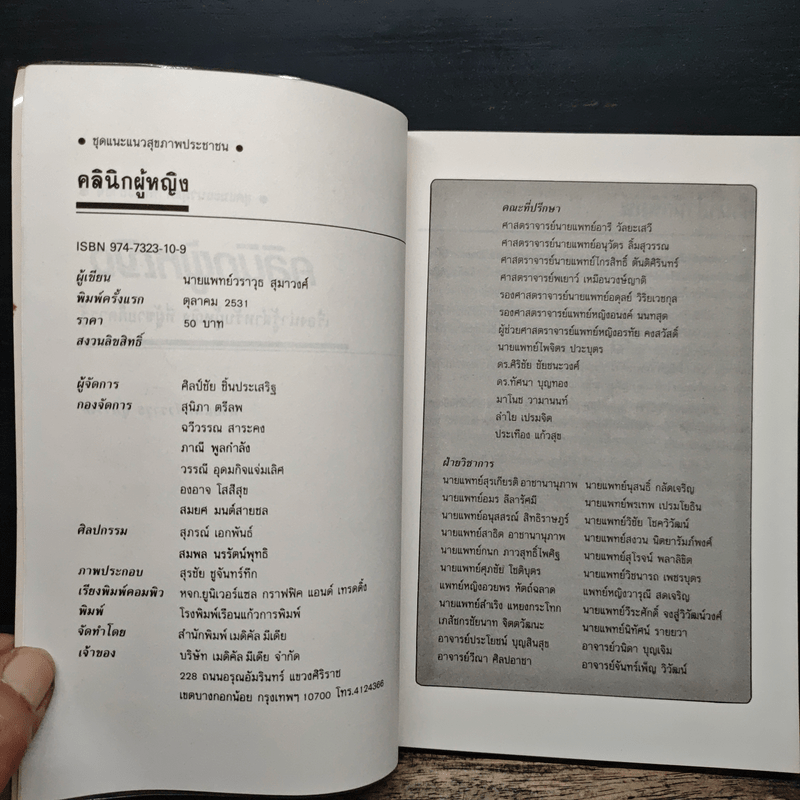 คลินิกผู้หญิง - ศ.น.พ.วราวุธ สุมาวงศ์